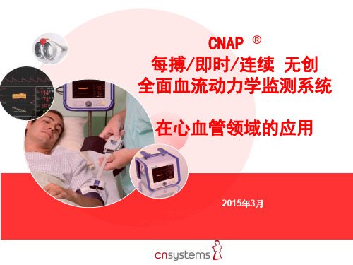 CNAP 在心血管领域的应用 20150304