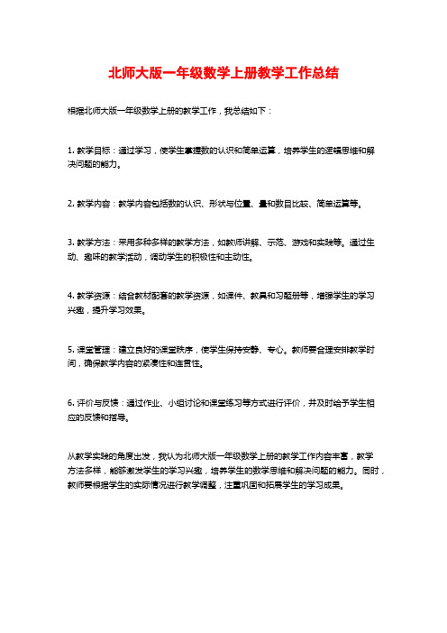 北师大版一年级数学上册教学工作总结