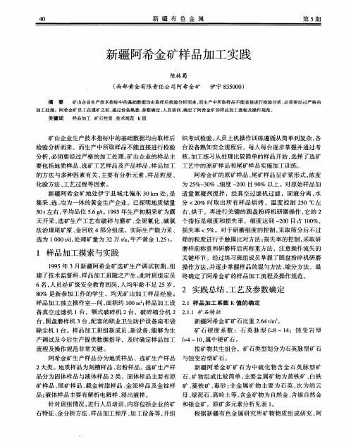 新疆阿希金矿样品加工实践