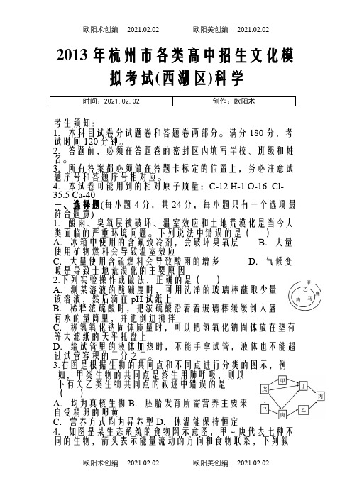 杭州市各类高中招生文化模拟考试(西湖区)该版之欧阳术创编