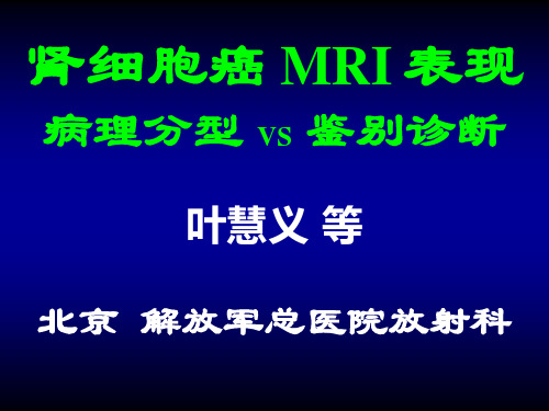 肾细胞癌 MRI 表现病理分型 VS 鉴别诊断(叶慧义 )