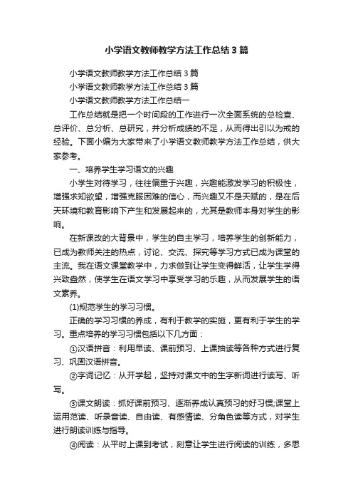 小学语文教师教学方法工作总结3篇