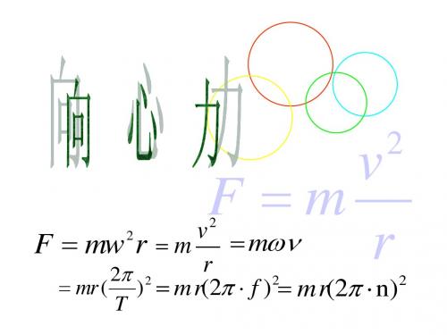 高一物理  5.6向心力