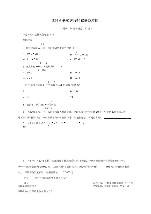 2019中考数学限时训练：课时6分式方程的解法及应用(有答案)