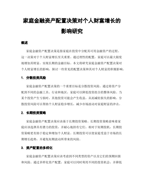 家庭金融资产配置决策对个人财富增长的影响研究