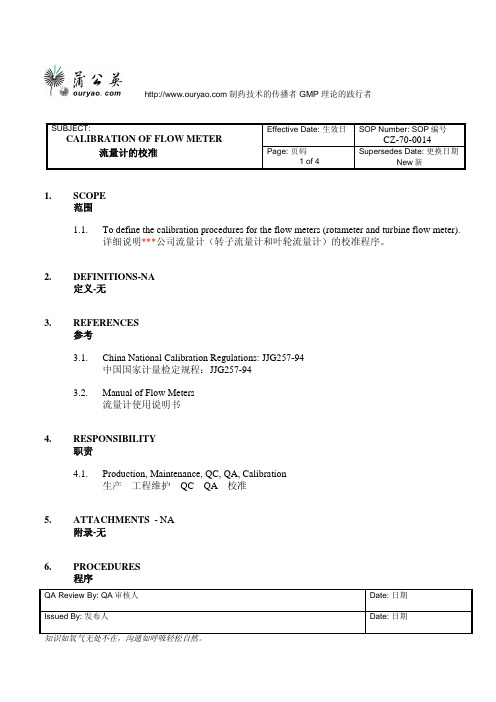 flow meter流量计的校准