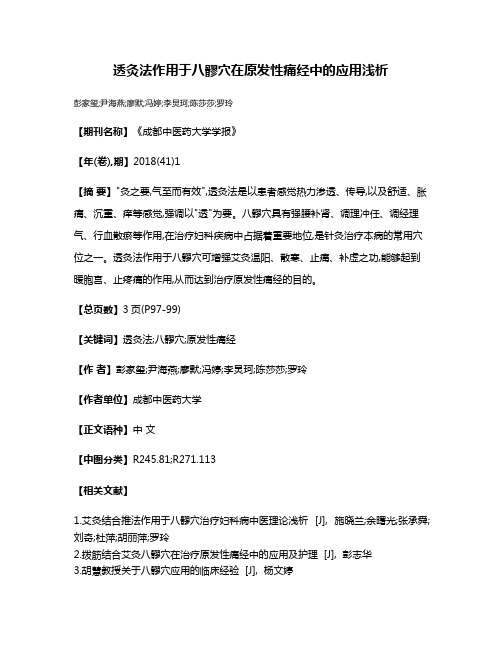 透灸法作用于八髎穴在原发性痛经中的应用浅析