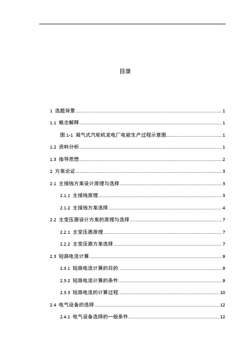 小型凝气式火力发电厂电气部分设计