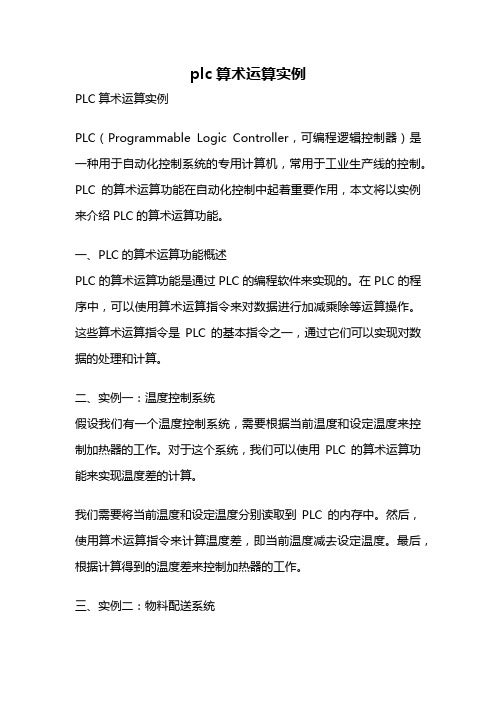 plc算术运算实例