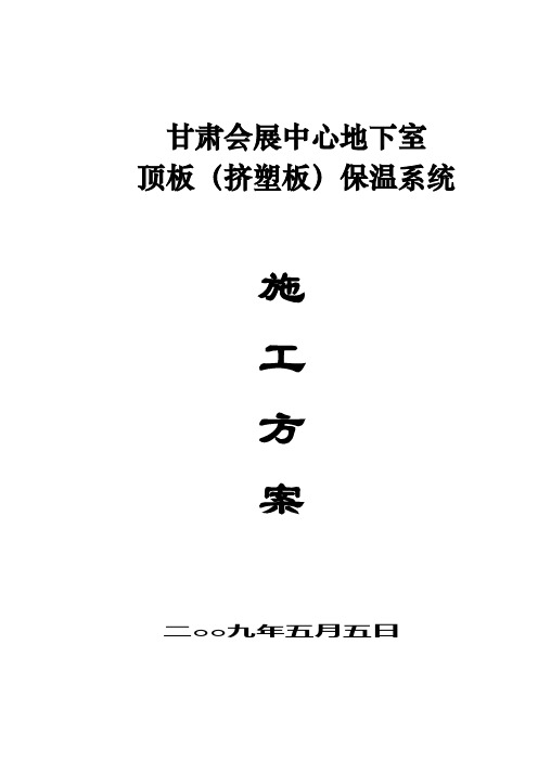 地下室顶板(挤塑板)保温系统施工方案