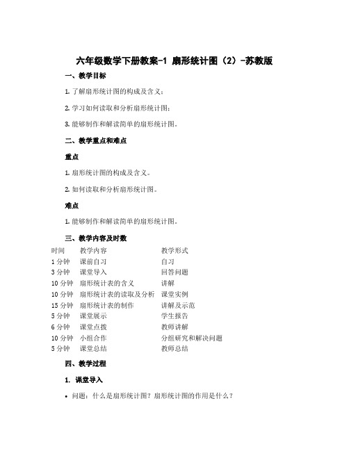 六年级数学下册教案-1 扇形统计图(2)-苏教版