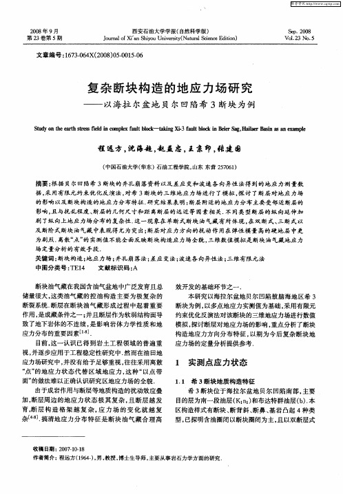 复杂断块构造的地应力场研究——以海拉尔盆地贝尔凹陷希3断块为例