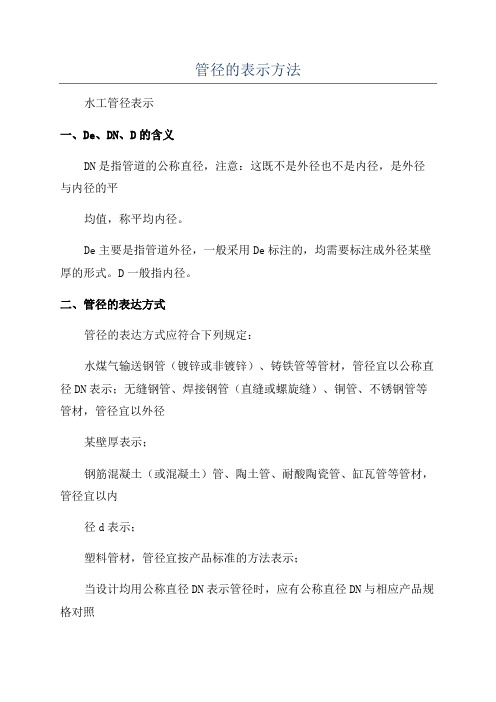 管径的表示方法