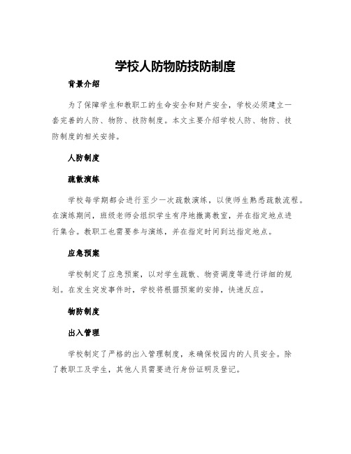 学校人防物防技防制度