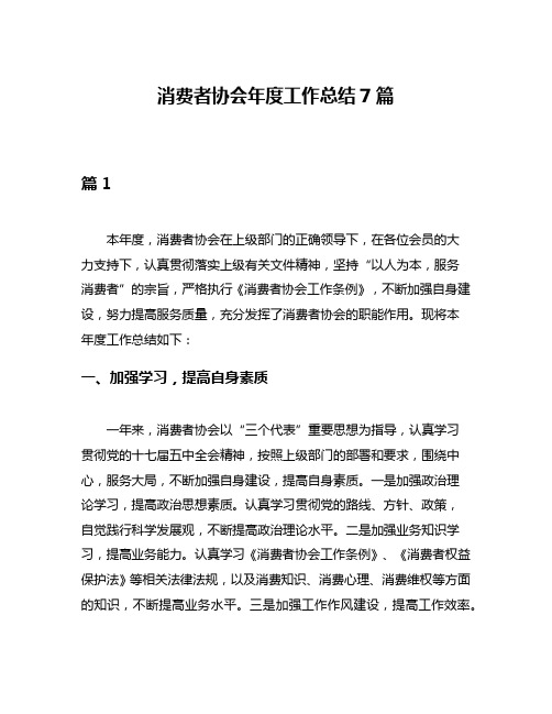 消费者协会年度工作总结7篇