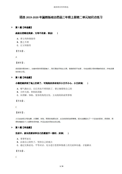 精选2019-2020年冀教版政治思品三年级上册第二单元知识点练习