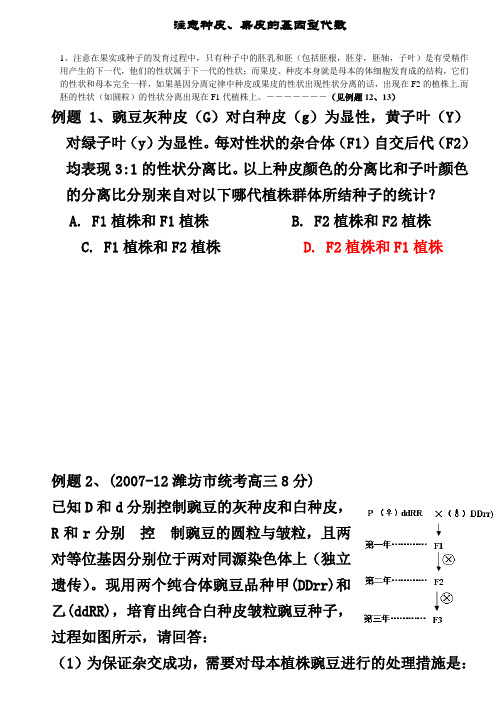 注意种皮果皮的基因型代数