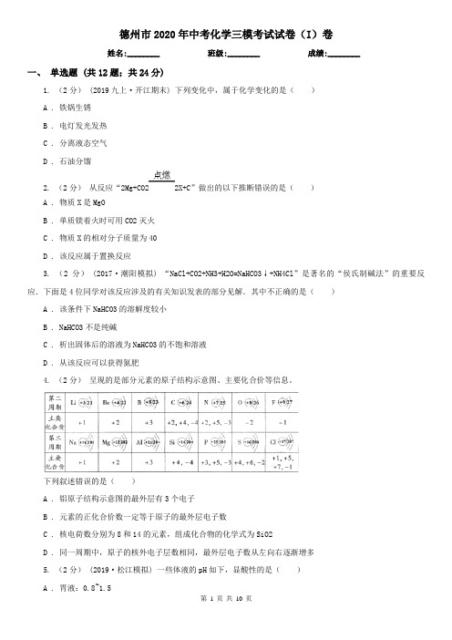 德州市2020年中考化学三模考试试卷(I)卷