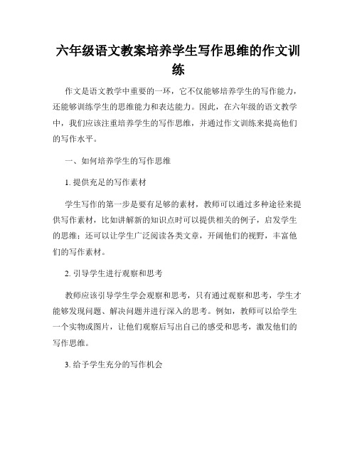 六年级语文教案培养学生写作思维的作文训练