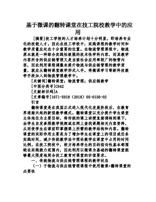 基于微课的翻转课堂在技工院校教学中的应用