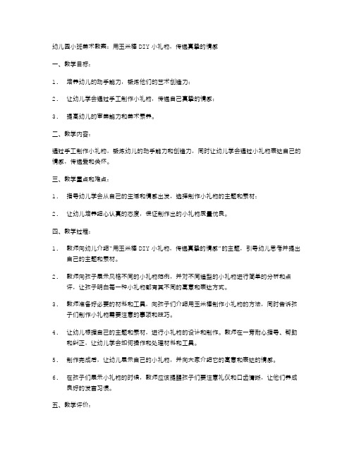 幼儿园小班美术教案：用玉米棒DIY小礼物,传递真挚的情感