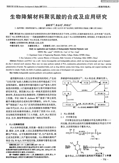 生物降解材料聚乳酸的合成及应用研究