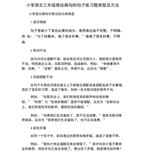 小学语文三年级修改病句的句子练习题类型与方法