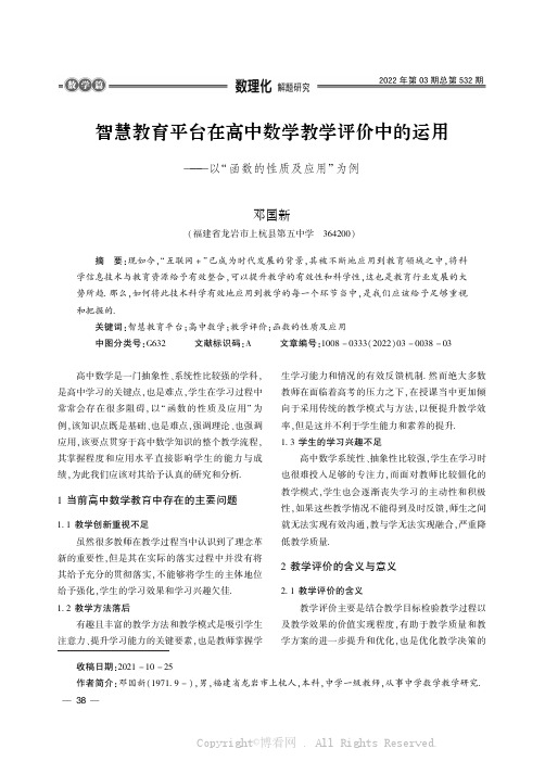 智慧教育平台在高中数学教学评价中的运用———以“函数的性质及应用”为例