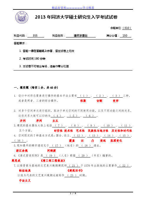 同济大学硕士研究生入学考试355建筑学基础