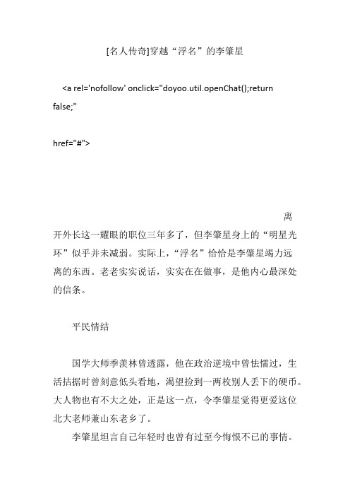 [名人传奇]穿越“浮名”的李肇星