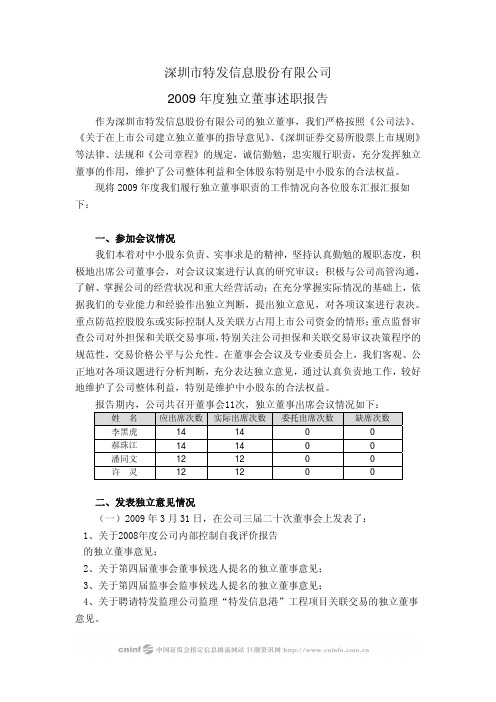 特发信息独立董事述职报告