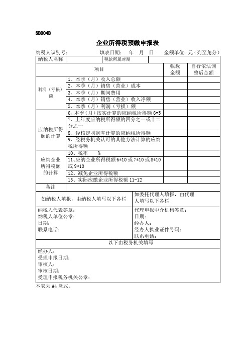 企业所得税预缴申报表