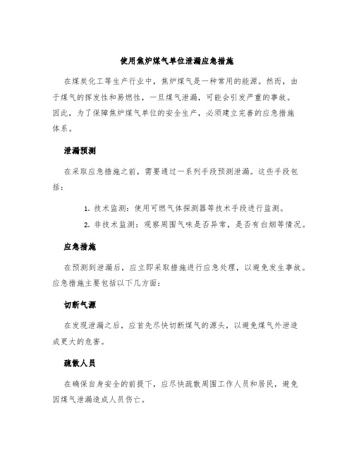 使用焦炉煤气单位泄漏应急措施