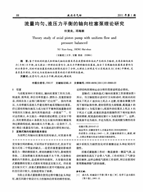 流量均匀、液压力平衡的轴向柱塞泵理论研究