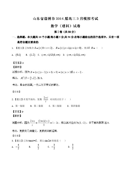 【解析】【2014淄博市一模】山东省淄博市2014届高三3月模拟考试 数学(理)试题