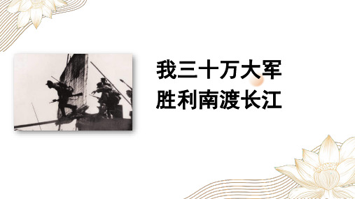 《我三十万大军胜利南渡长江》精品课件1