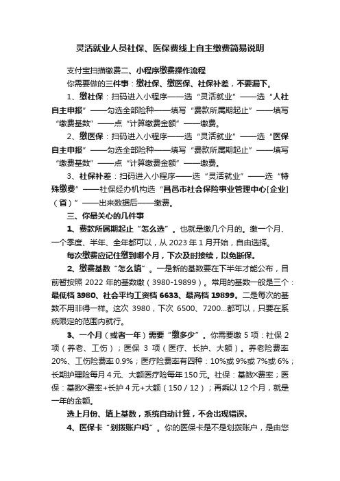 灵活就业人员社保、医保费线上自主缴费简易说明