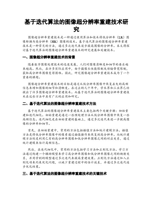 基于迭代算法的图像超分辨率重建技术研究