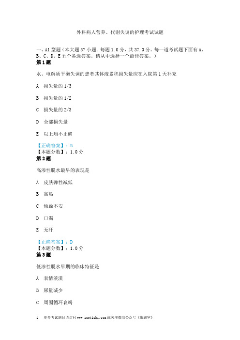 外科病人营养、代谢失调的护理考试试题