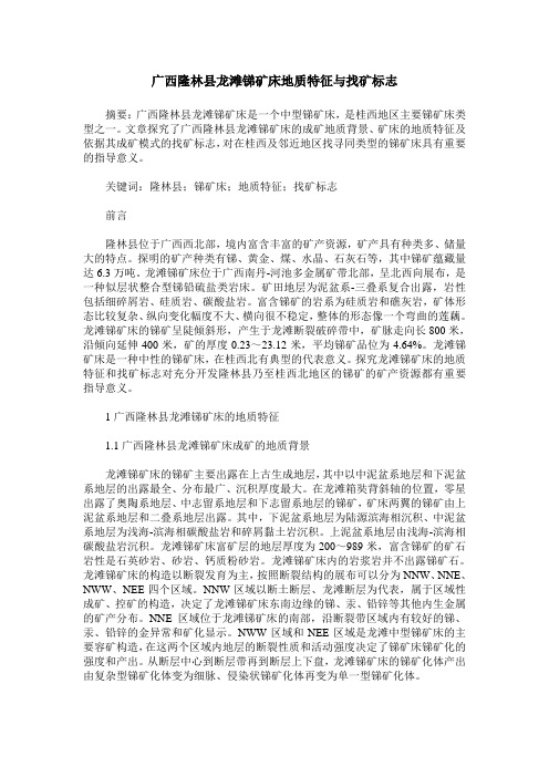 广西隆林县龙滩锑矿床地质特征与找矿标志