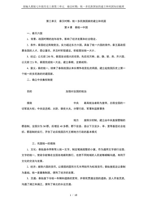 部编人教版七年级历史上册第三单元 秦汉时期：统一多民族国家的建立和巩固知识梳理