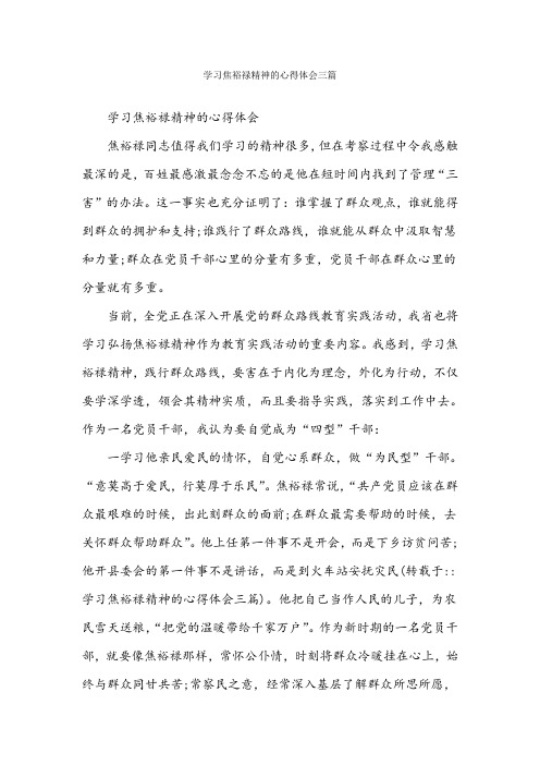 学习焦裕禄精神的心得体会三篇