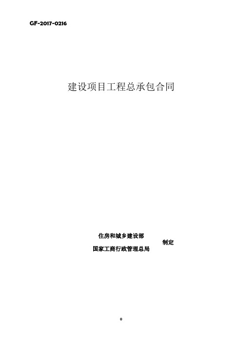 建设项目工程总承包合同(EPC)示范文本2017