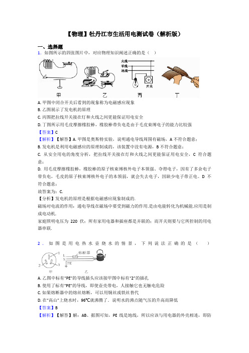 【物理】牡丹江市生活用电测试卷(解析版)