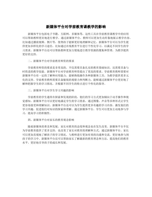 新媒体平台对学前教育课教学的影响