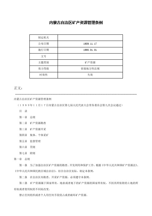 内蒙古自治区矿产资源管理条例-