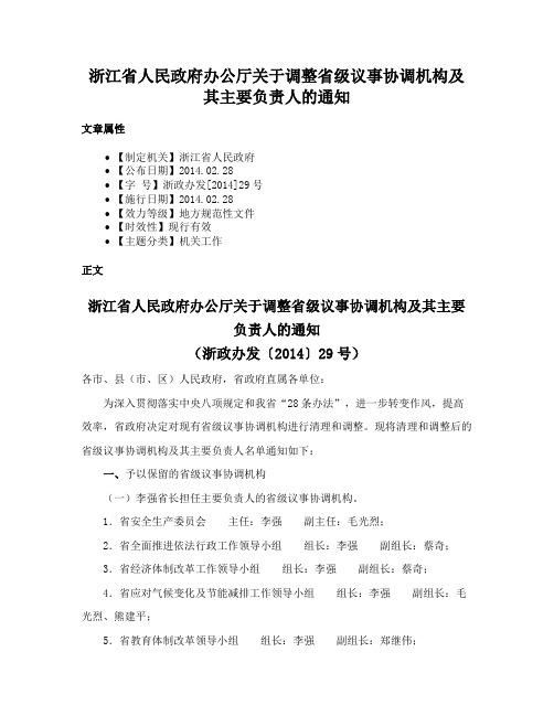 浙江省人民政府办公厅关于调整省级议事协调机构及其主要负责人的通知