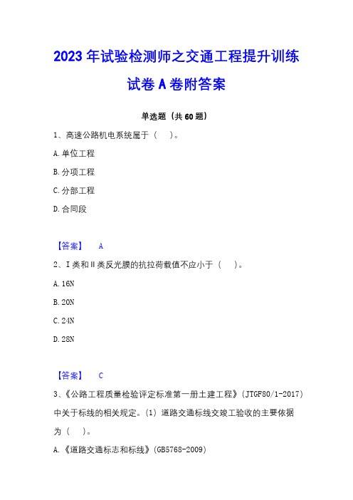 2023年试验检测师之交通工程提升训练试卷A卷附答案