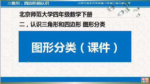 认识三角形和四边形 图形分类(课件) 学科信息:数学-北师大版-四年级下