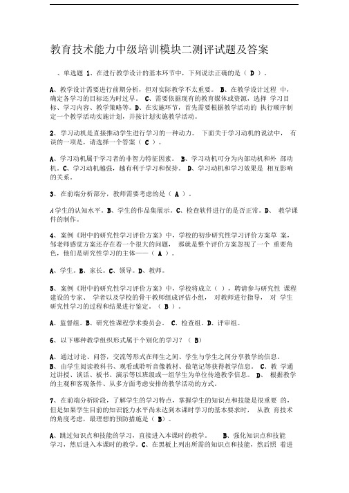 教育技术能力中级培训模块二测评试题及答案